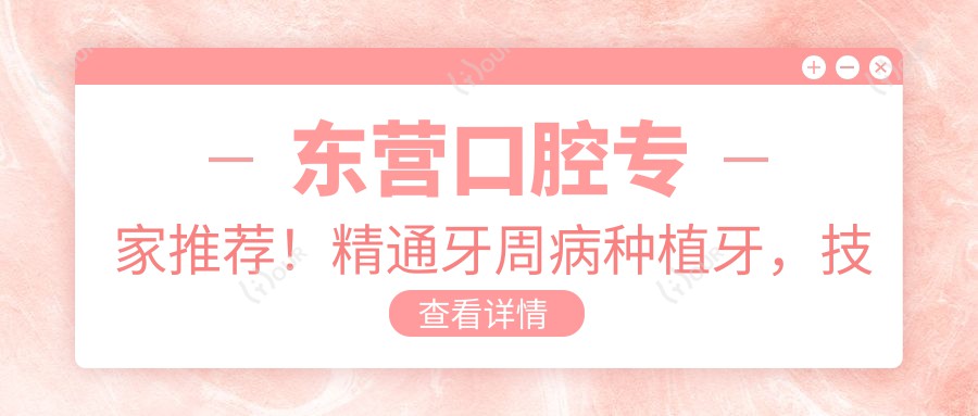 东营口腔医生推荐!精通牙周病种植牙,技术精细口碑好,速看!
