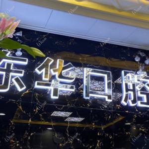 贵阳东华口腔