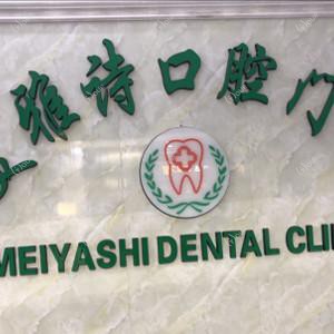 深圳美雅诗口腔