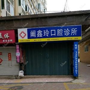 阚鑫玲口腔诊所