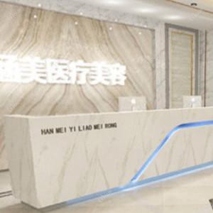 菡美国内外美容连锁机构(琅琊山路店)