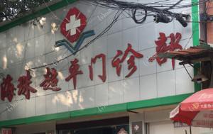 广州超平门诊部