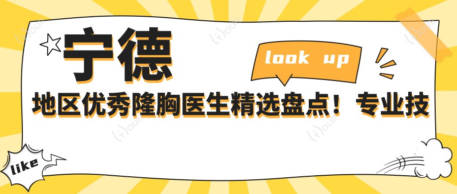 宁德地区突出隆胸医生精选盘点!技艺网友口碑共赞!