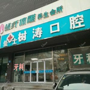 桥西刘树涛口腔诊所