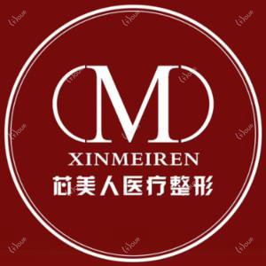 郯城芯美人医疗美容门诊部有限公司