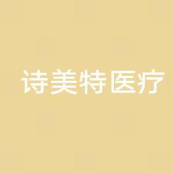 临沂沂水诗美特医疗美容