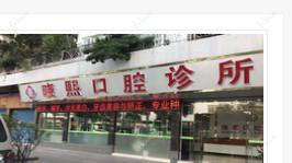 顺德邢晓熙口腔