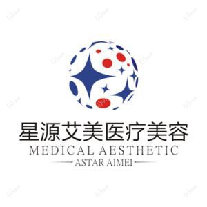 深圳星源艾美医疗美容