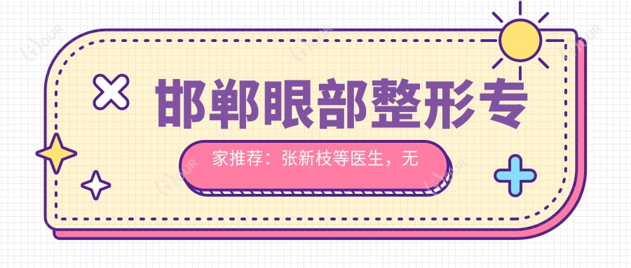 邯郸眼部整形医生推荐:张新枝等医生,无痕翘睫美眼术打造自然灵动眼