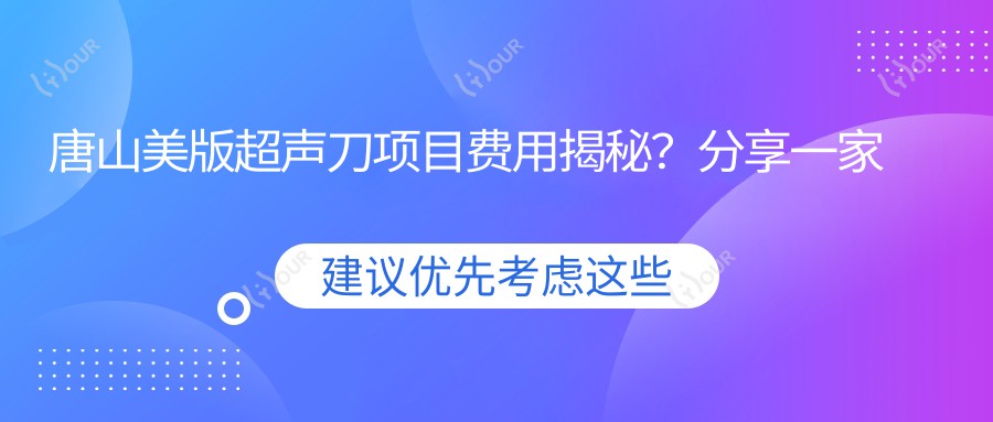 唐山美版项目费用揭秘?分享一家唐山优选机构:美容之选