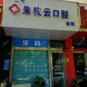 朱钦云口腔