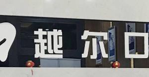 越尔口腔(凤凰城店)