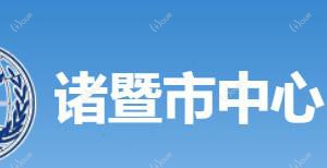 诸暨市中心医院