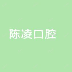临海市上盘镇陈凌口腔诊所
