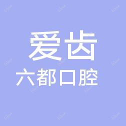 余姚爱齿六都口腔