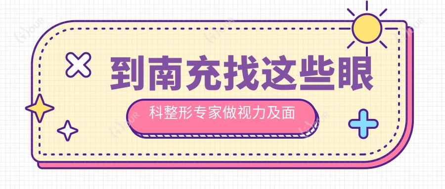 到南充找这些眼科整形医生做视力及面部美化,疗效让人赞叹