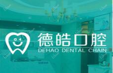 德皓口腔连锁(望城分院)
