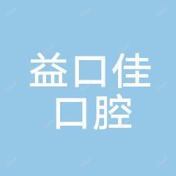 益口佳口腔