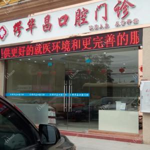广州缪华昌口腔