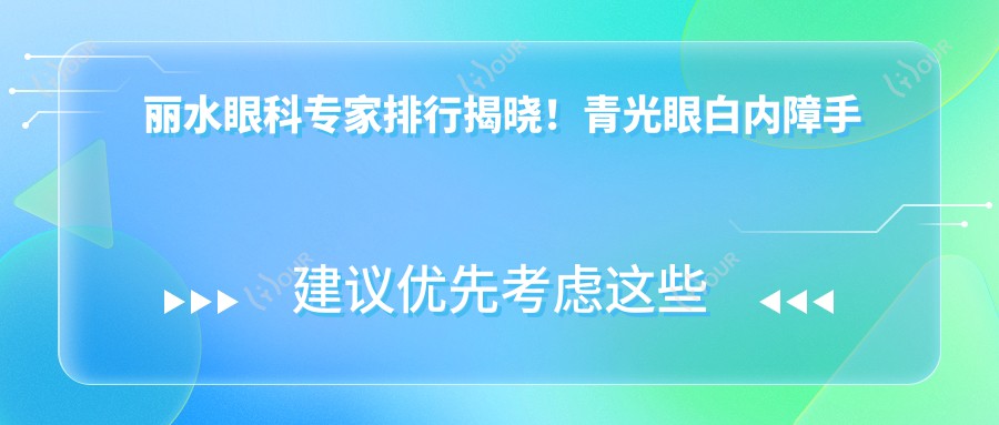 丽水眼科医生排行揭晓!青光眼白内障手术高手,ICL植入技术全攻略!