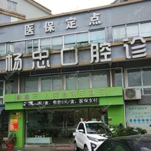 宁波励杨忠口腔
