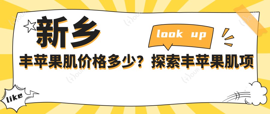 新乡丰苹果肌价格多少？探索丰苹果肌项目疗效与性价比