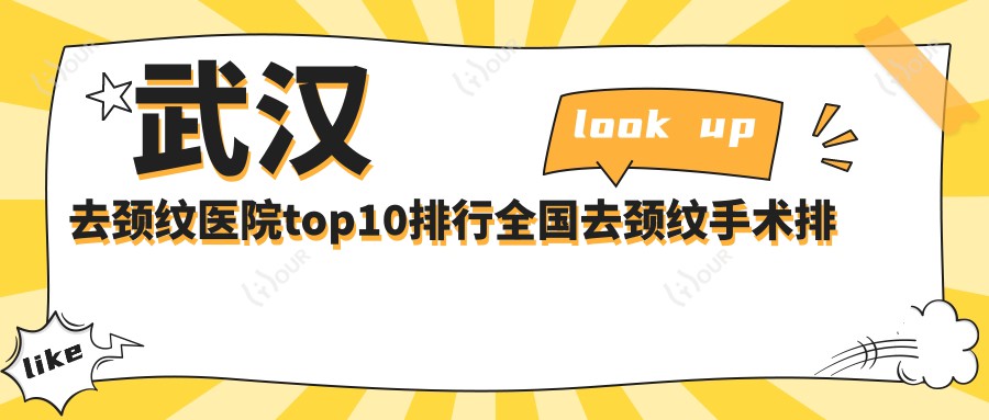 武汉去颈纹医院top10排行国内去颈纹手术排行医院发布!