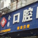广州金爵口腔门诊部