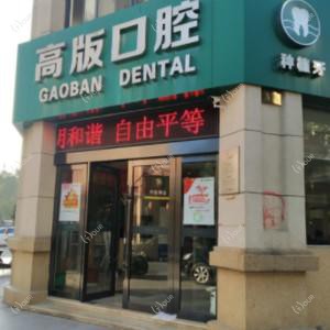 绍兴高版口腔