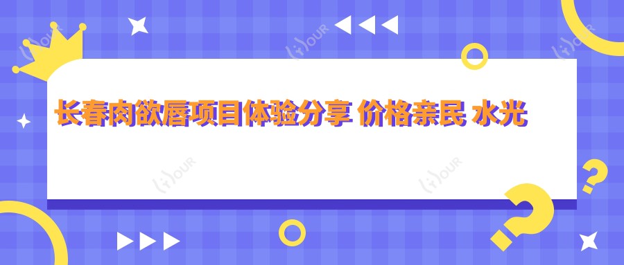 长春肉欲唇项目体验分享 价格亲民 水光疗效可叠加吗？