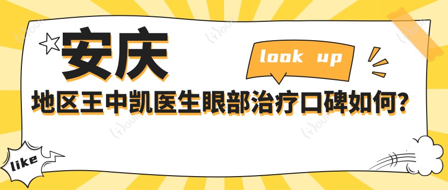 安庆地区王中凯医生眼部治疗口碑如何?还有哪些眼科医生备受推崇?
