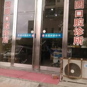 台州玉环楚门圆圆口腔