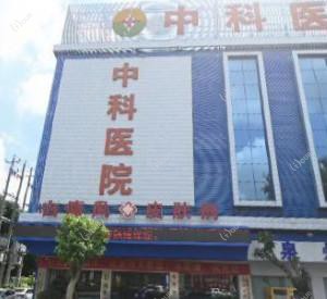 泉州丰泽中科医院