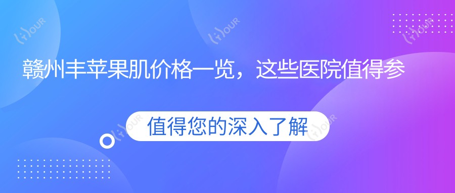 赣州丰苹果肌价格一览，这些医院值得参考哦！