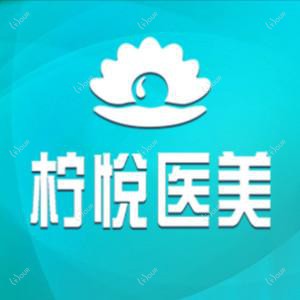 武汉柠悦医疗美容整形医院