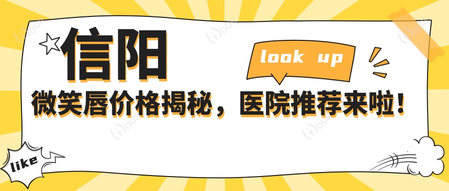 信阳微笑唇价格揭秘，医院推荐来啦！
