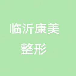 临沂康美整形