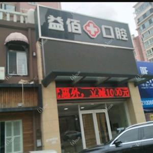 烟台市益佰口腔