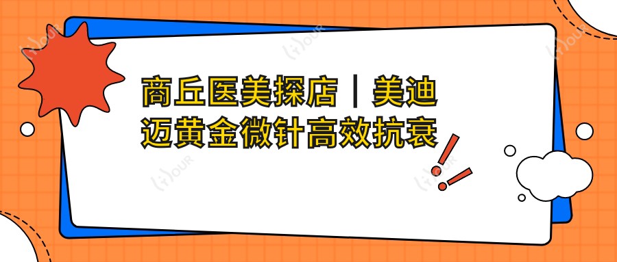 商丘医美探店|美迪迈黄金微针高效抗衰 性价比之选 趁年轻赶紧体验!