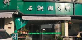 绍兴石洪潮牙科