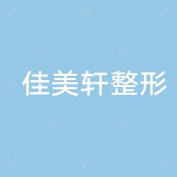 厦门思明佳美轩整形外科门诊部