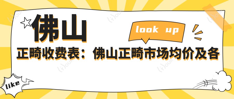 佛山正畸收费表：佛山正畸市场均价及各医院报价参考 