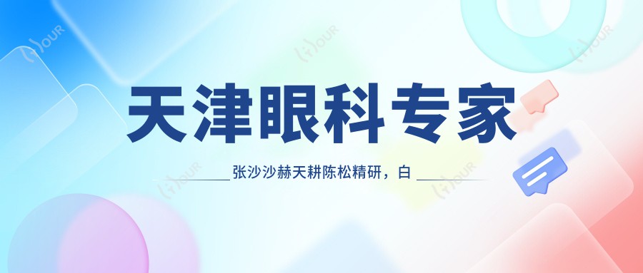 天津眼科医生张沙沙赫天耕陈松精研,白内障近视矫正技术备受推崇