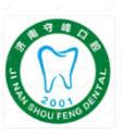 守峰口腔(历下店)