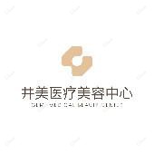 厦门思明井美整形外科门诊部