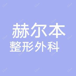 泉州丰泽赫尔本整形外科