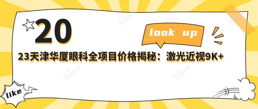 2023天津华厦眼科全项目价格揭秘:激光近视9K+至晶体植入3W+