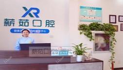 薪茹口腔