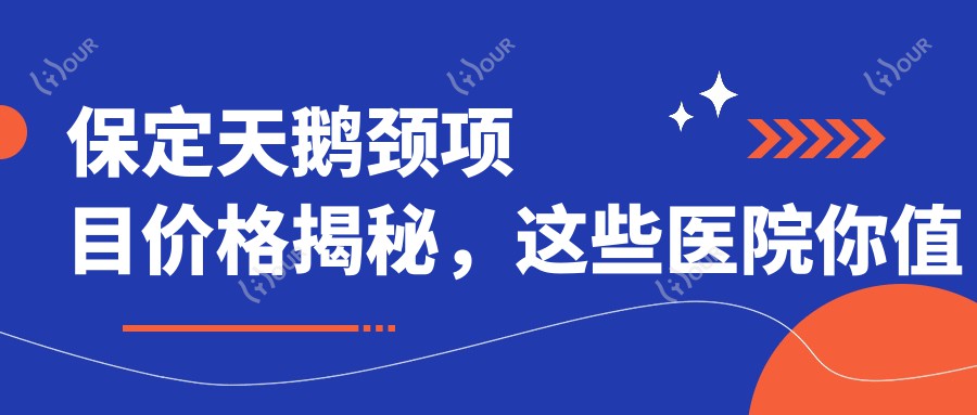 保定天鹅颈项目价格揭秘,这些医院你值得拥有!
