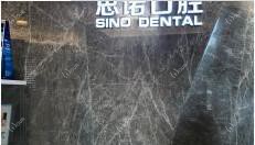 锦江思诺口腔